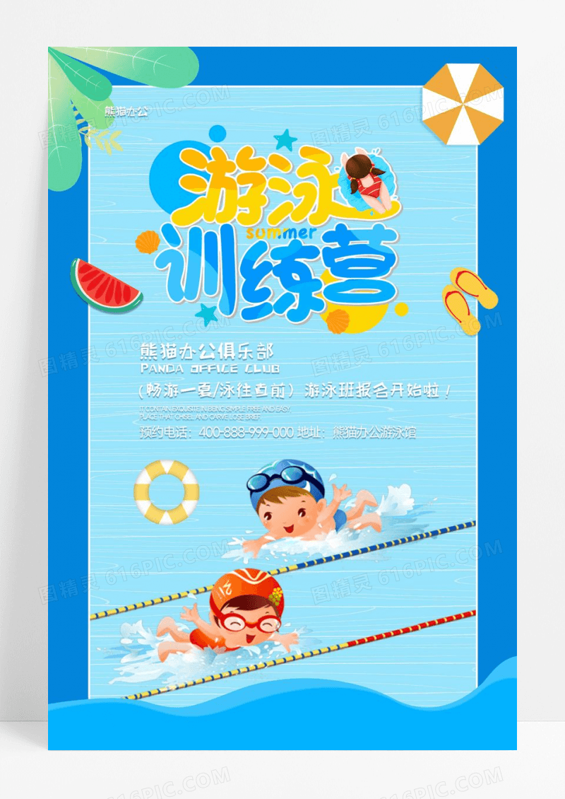卡通蓝色游泳训练营海报