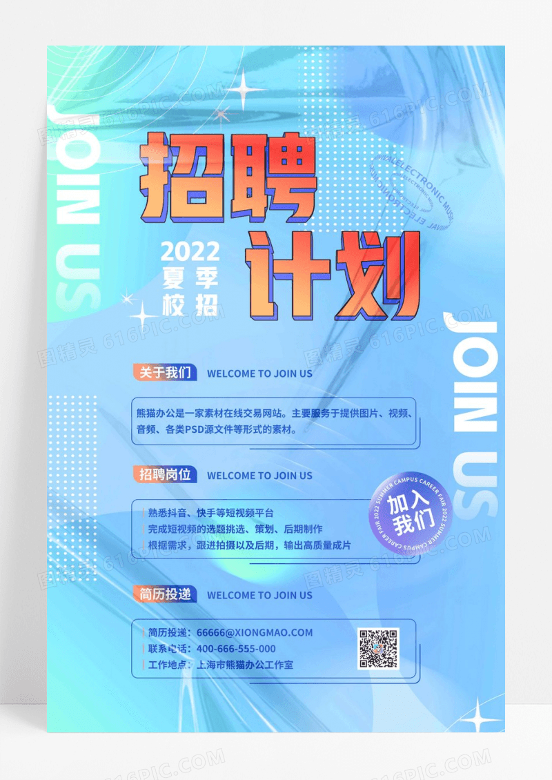 酸性校园招聘海报模板