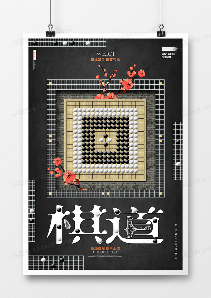 创意简约棋道围棋海报设计