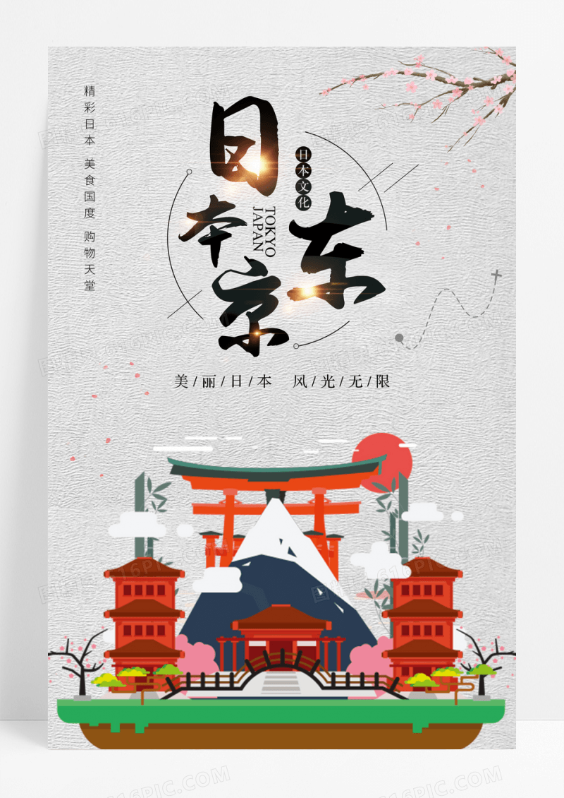 日本东京旅游宣传海报