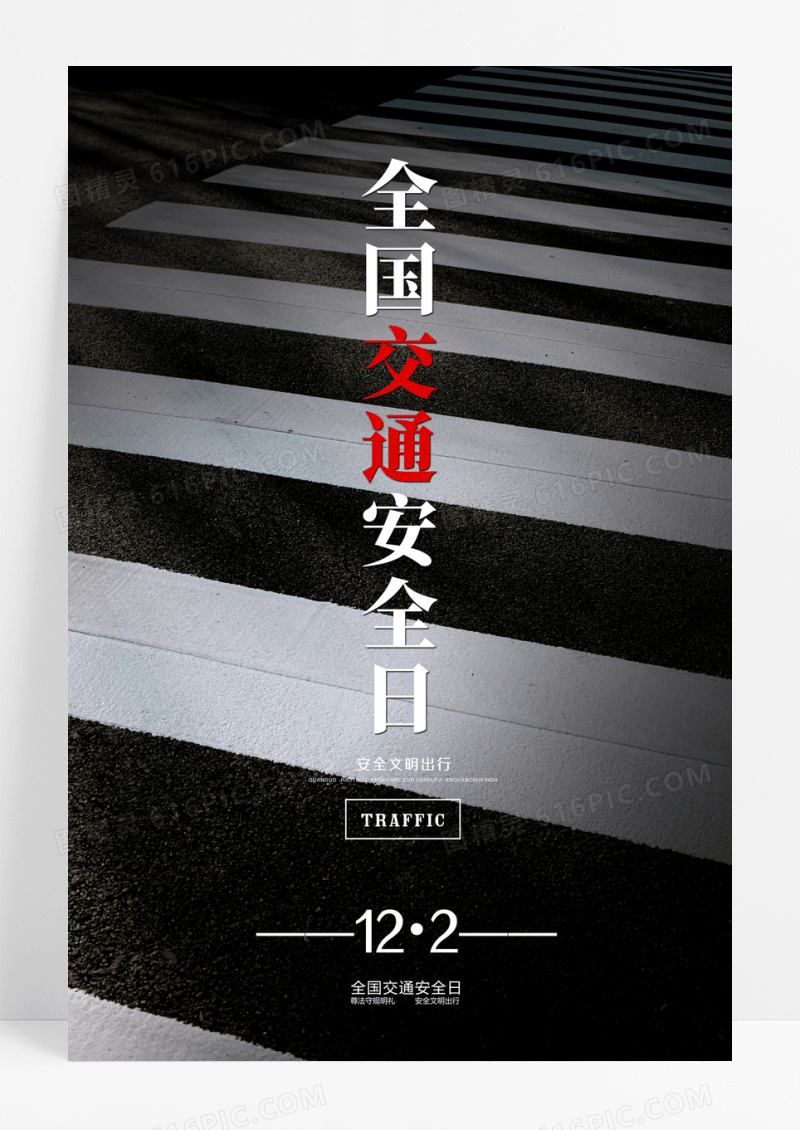 黑色交通警示条黄黑相间全国交通安全日海报