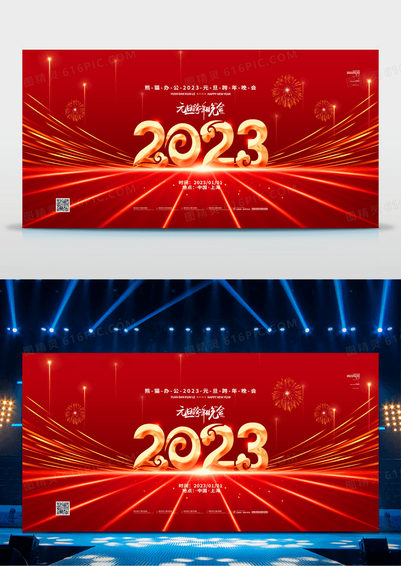 红金大气2023元旦跨年晚会展板