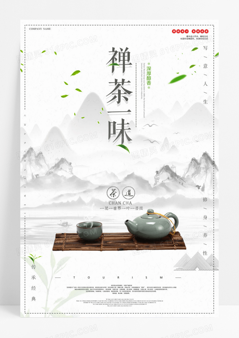 中国风禅茶一味茶道文化宣传促销海报