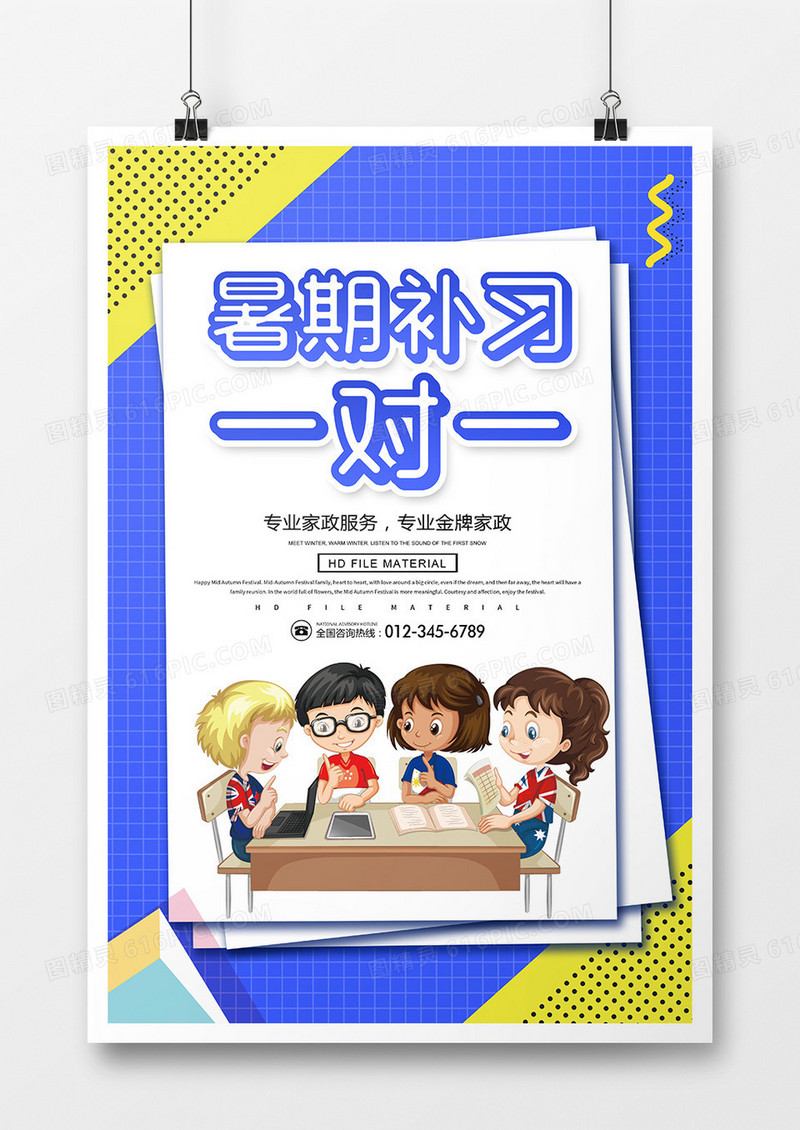 简约创意暑期补习一对一培训海报