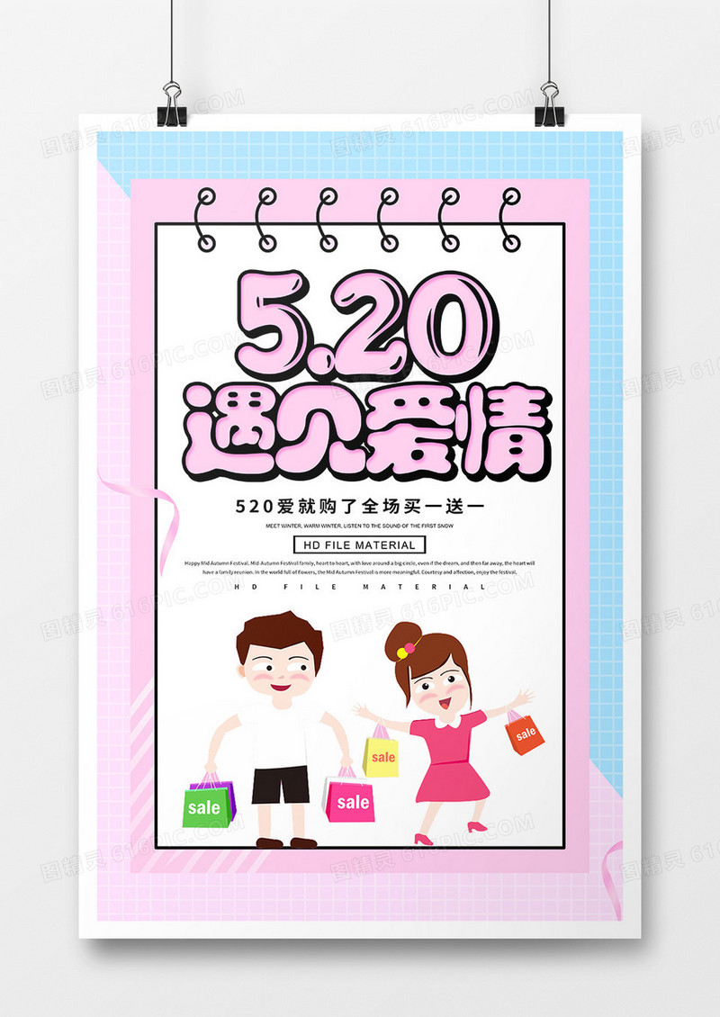 卡通创意520遇见爱情购物宣传海报