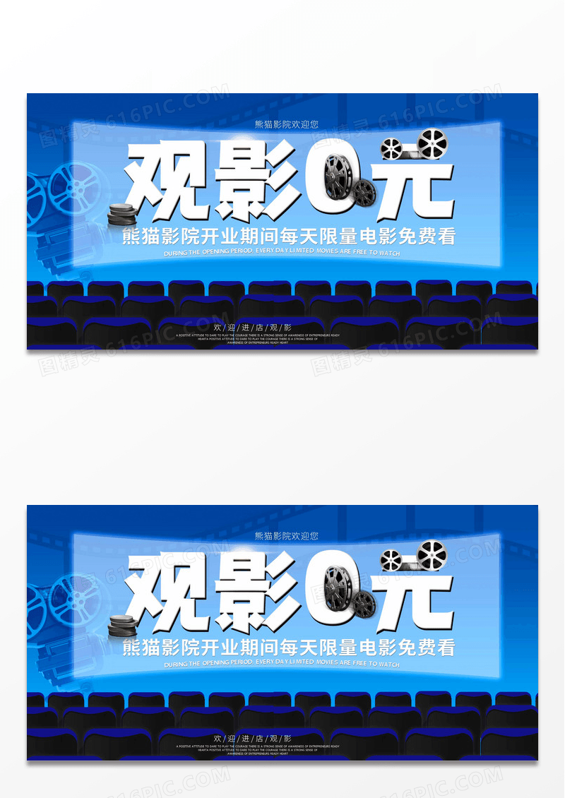电影院0元观影宣传海报