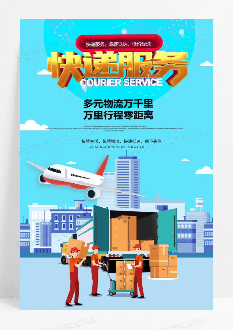物流运输行业快递到家海报设计