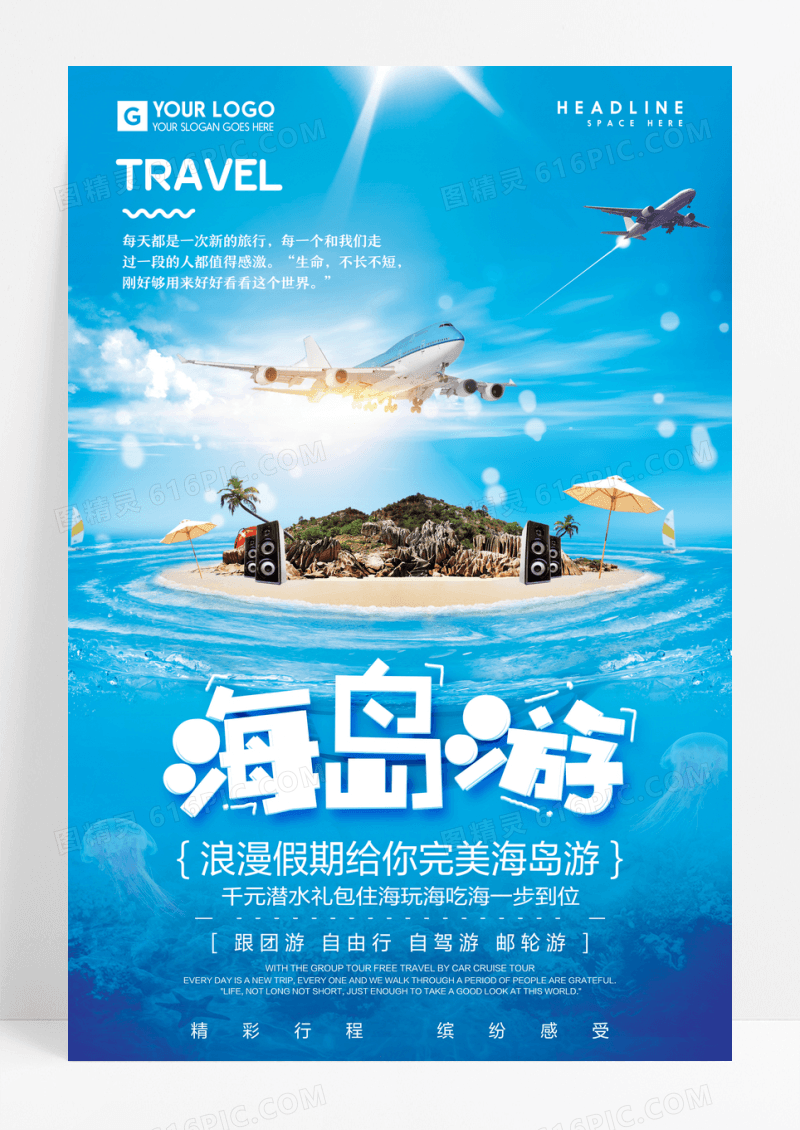 唯美海岛游旅游海报