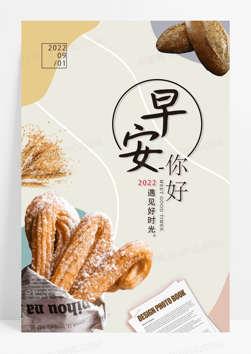 简洁清新你好早安海报