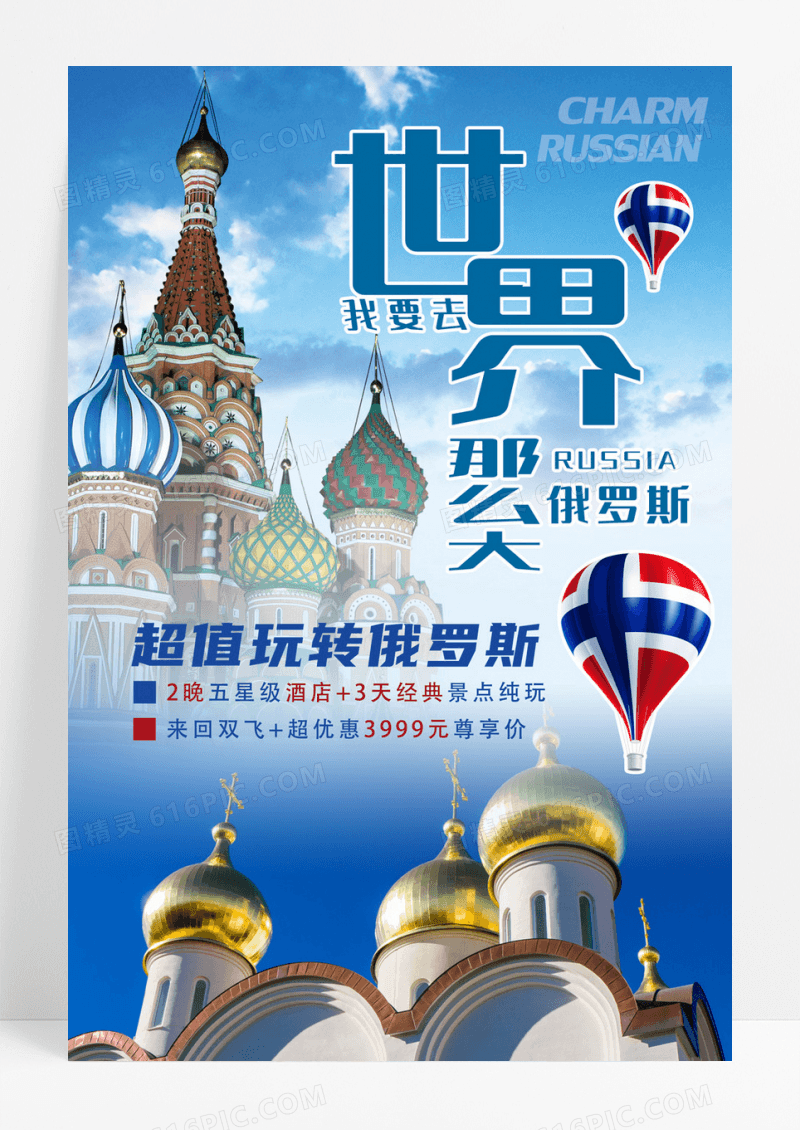 创意俄罗斯旅游