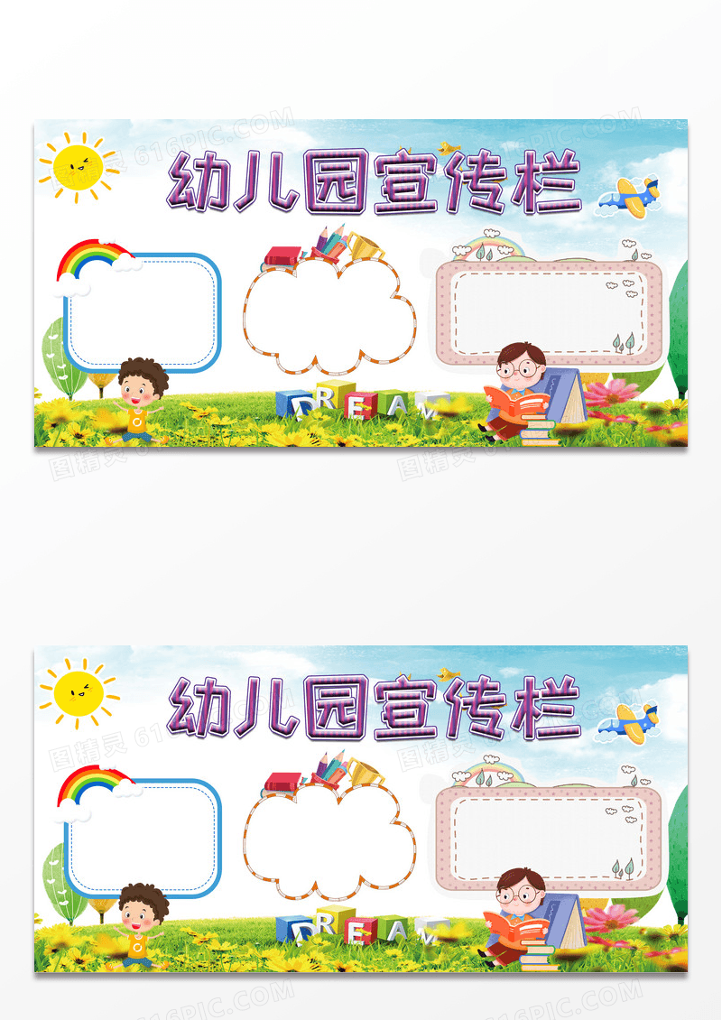 清新简约童趣卡通幼儿园宣传栏展板设计
