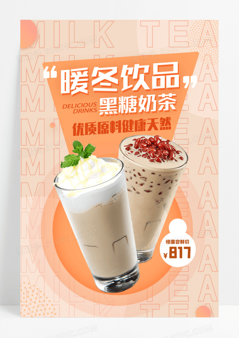 暖色简洁暖冬饮品黑糖奶茶宣传活动海报