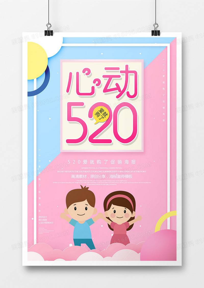 创意唯美心动520促销宣传海报