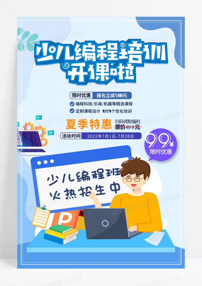 卡通少儿编程教育培训课程招生海报