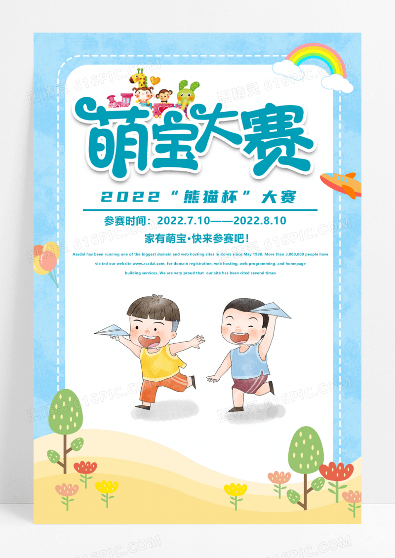 萌宝大赛卡通儿童海报设计
