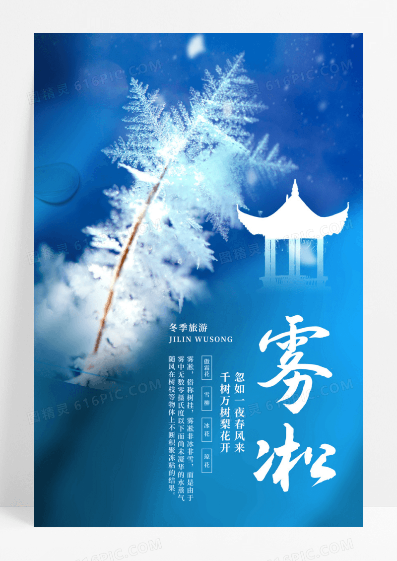 简约蓝色雾凇冬季旅游海报