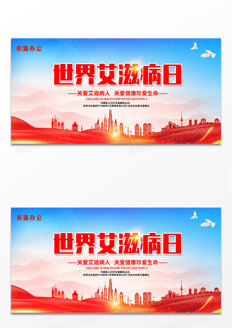 红色简约大气创意世界艾滋病日矢量展板设计