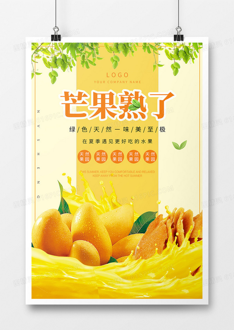 简约芒果熟了水果海报