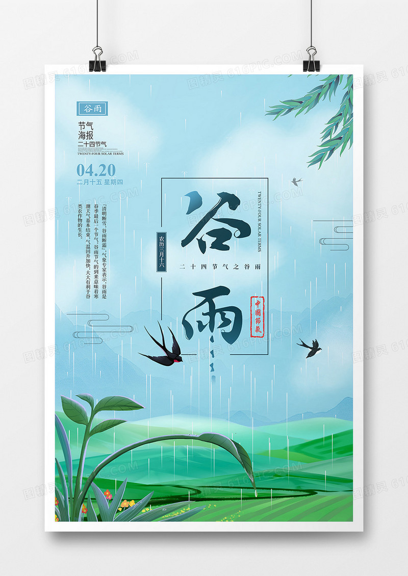 24节气之谷雨