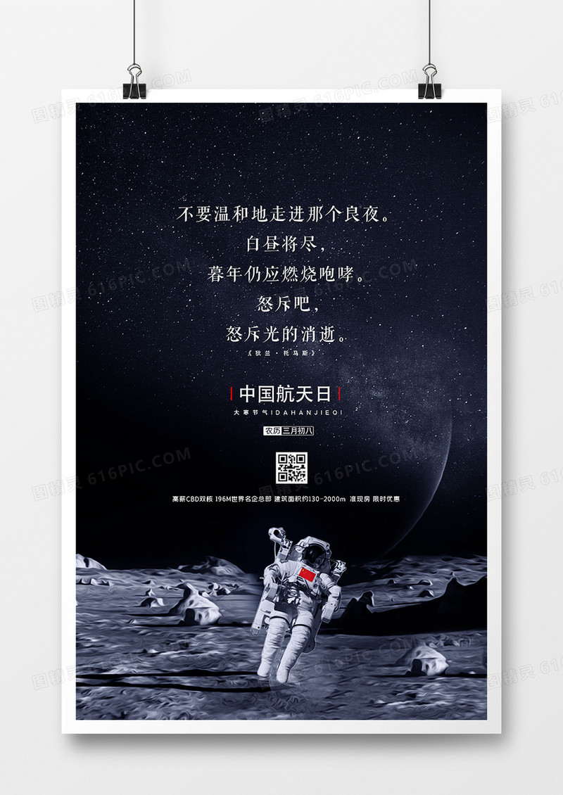 创意文艺中国航天日海报设计