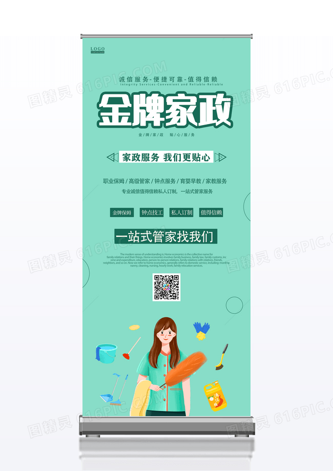 绿色简约插画金牌家政展架