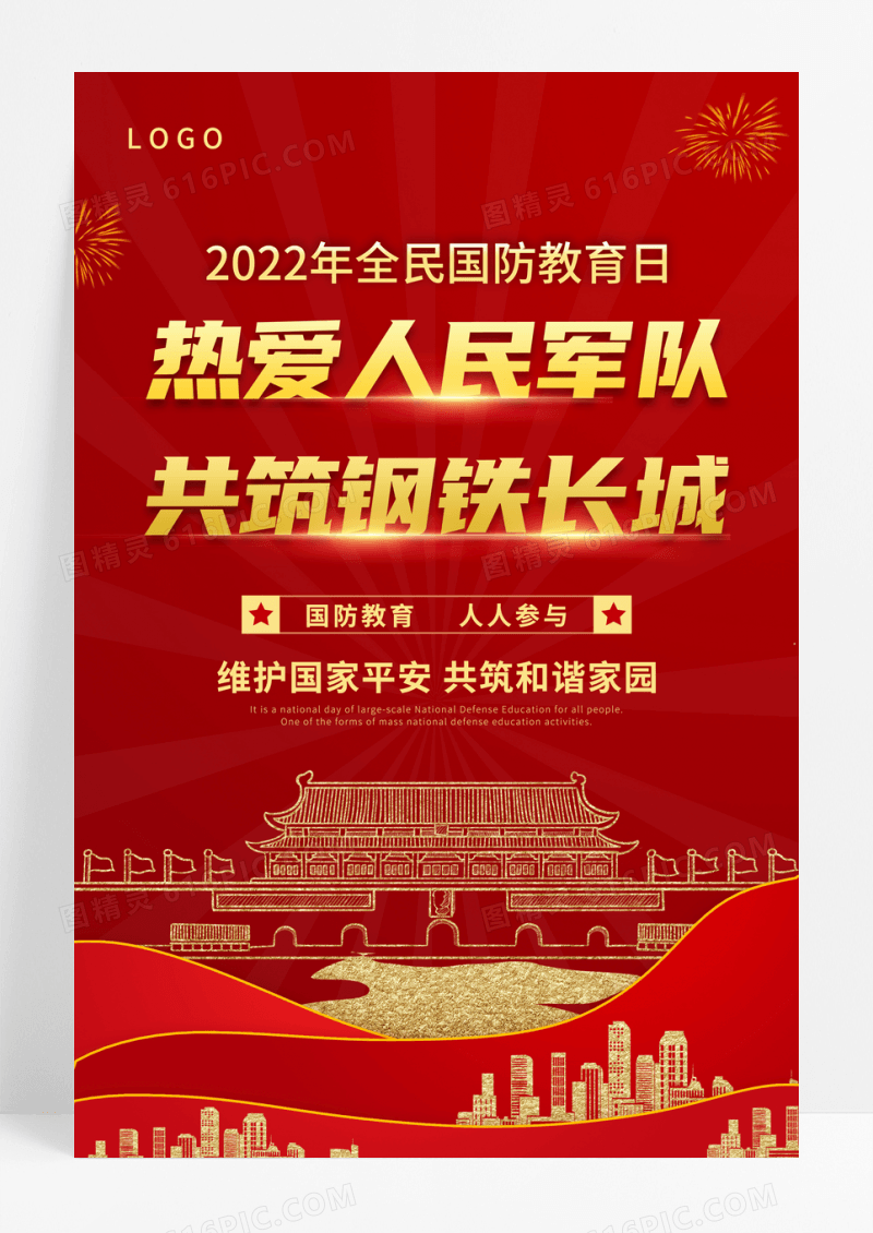 红色全民国防教育日宣传海报