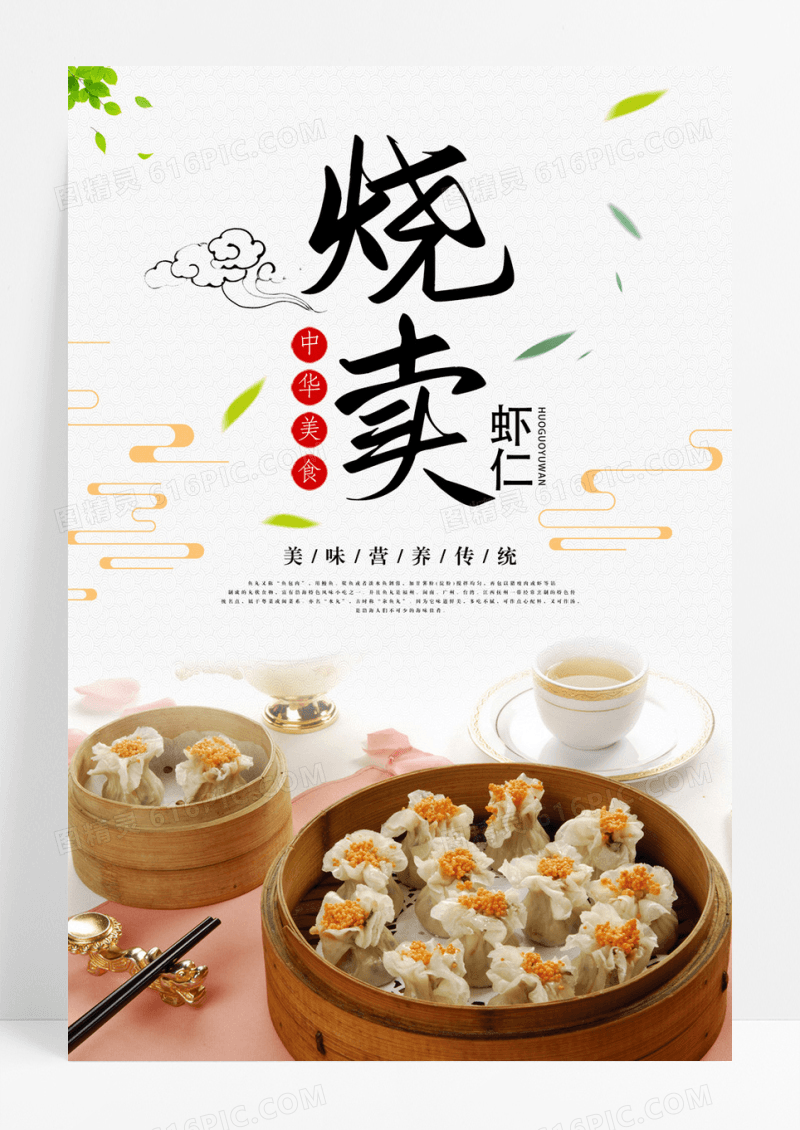 传统美食水晶烧麦餐饮美食
