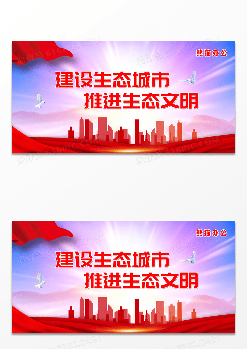 红色简约大气建设生态城市推进生态文明宣传展板生态文明标语展板设计