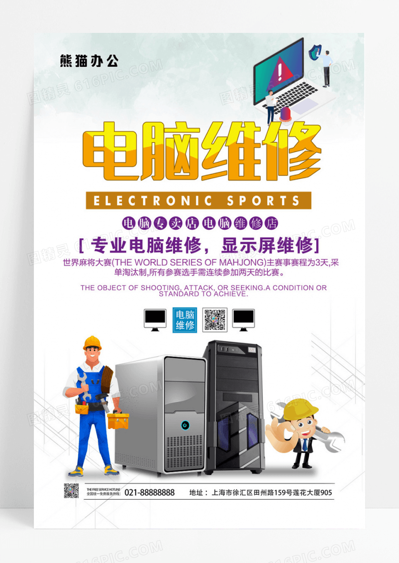 专业电脑维修宣传海报