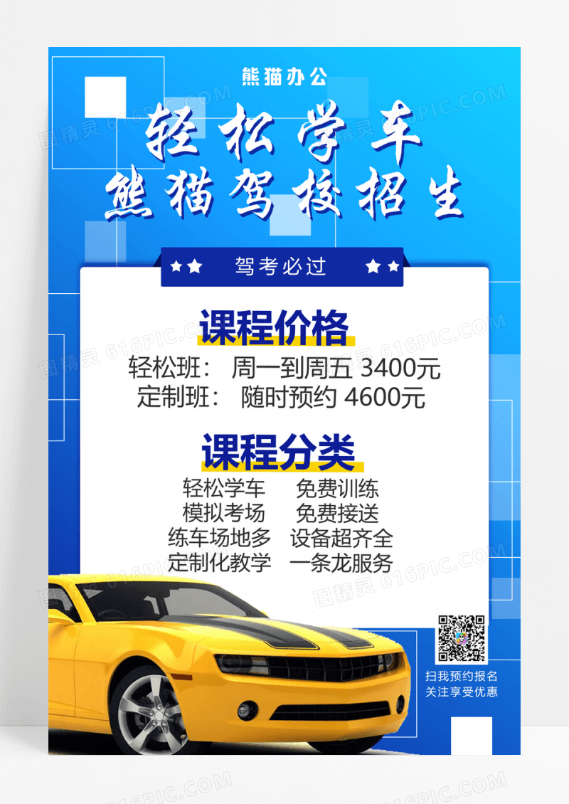 简约轻松学车驾校招生海报