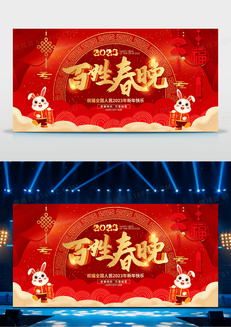 2023春节联欢晚会春晚舞台背景