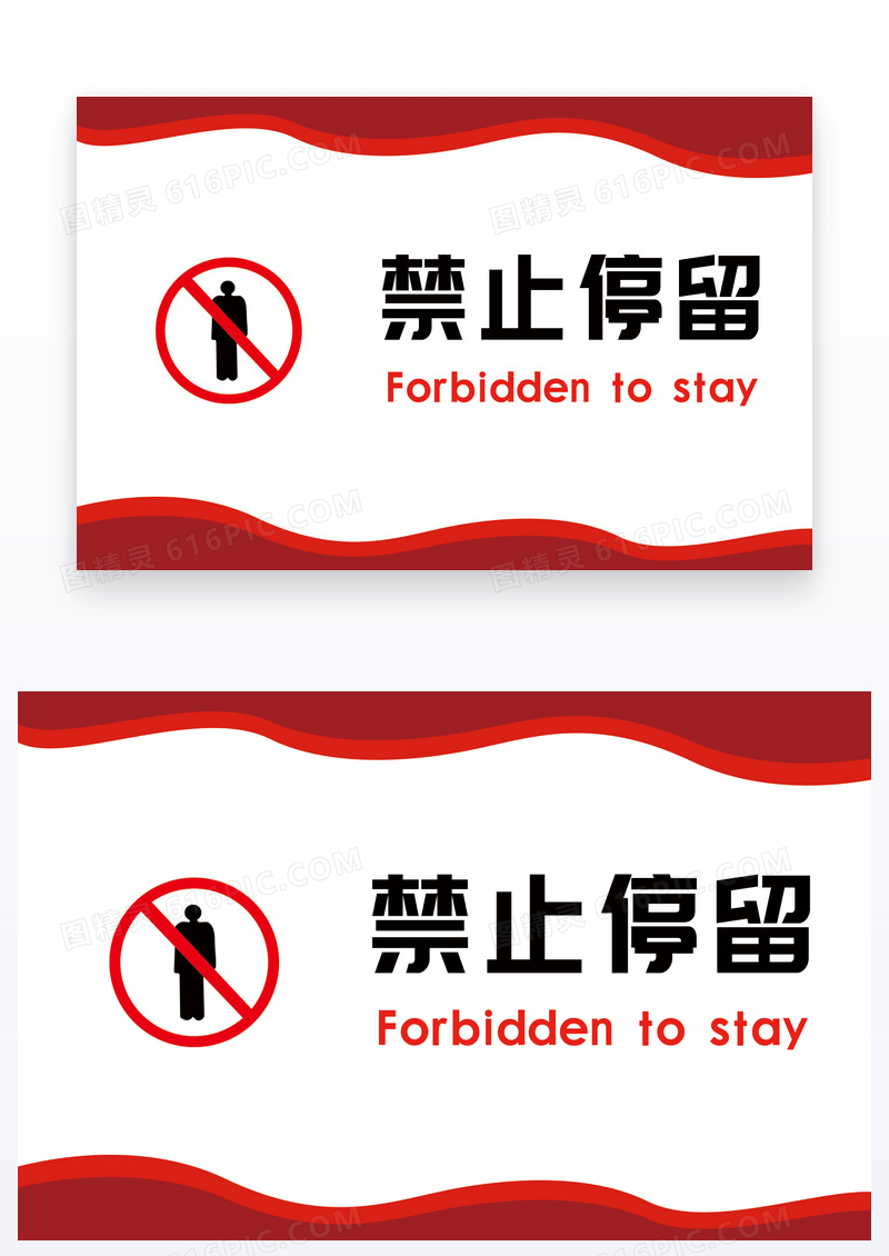 红色简洁温馨提示禁止停留卡片