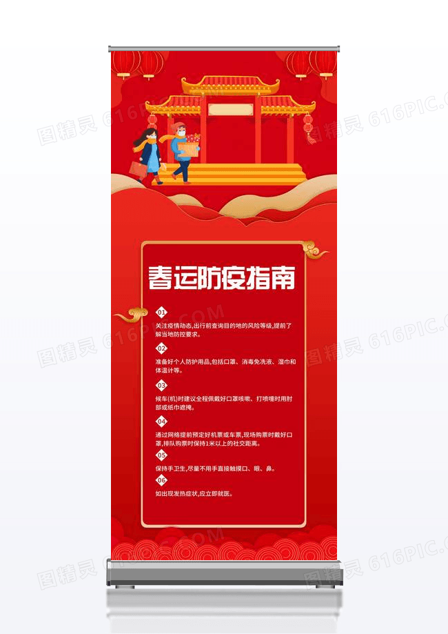春运防疫指南红色复古邮票风宣传展架设计春运疫情
