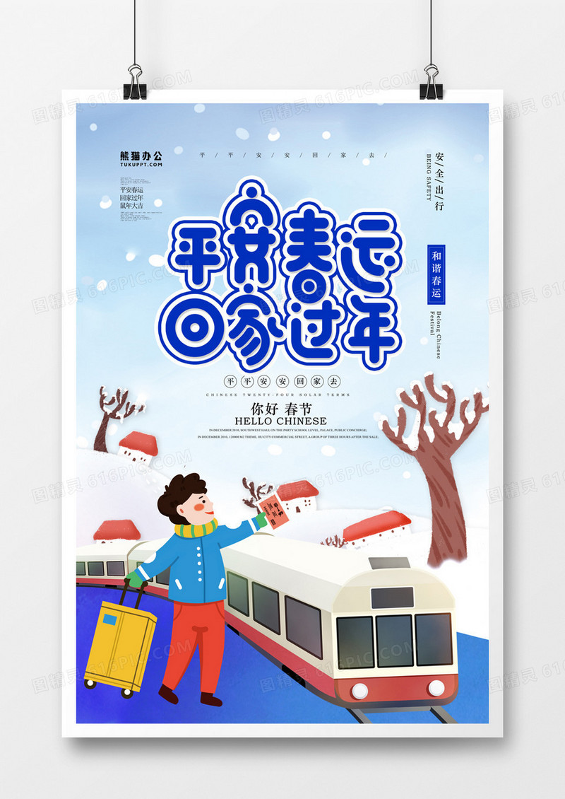 平安春运回家过年卡通海报