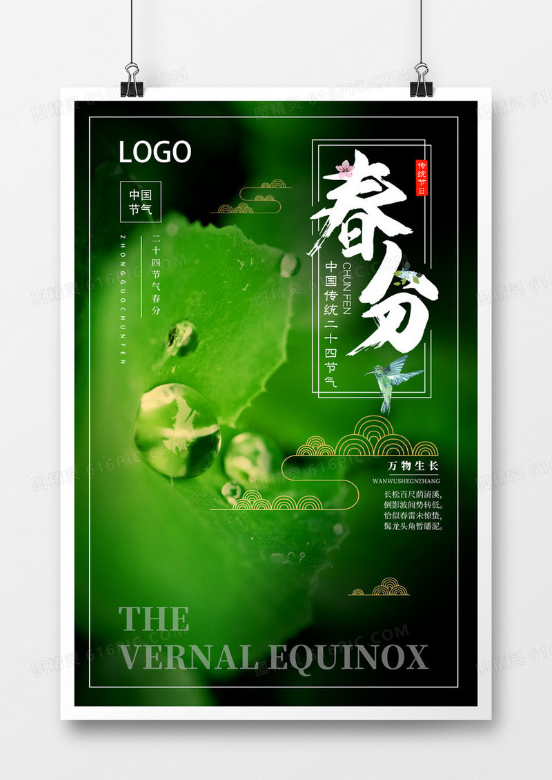 绿色系春分海报