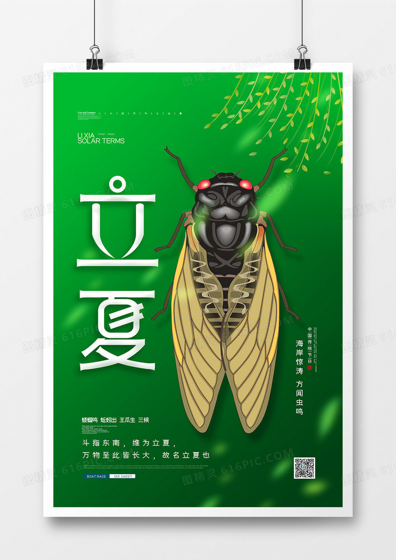 绿色简约二十四节气之立夏节气海报
