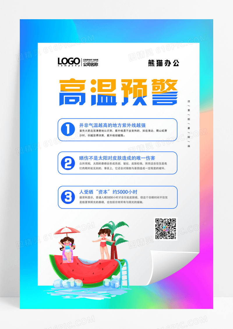 渐变高温预警防晒小知识宣传海报