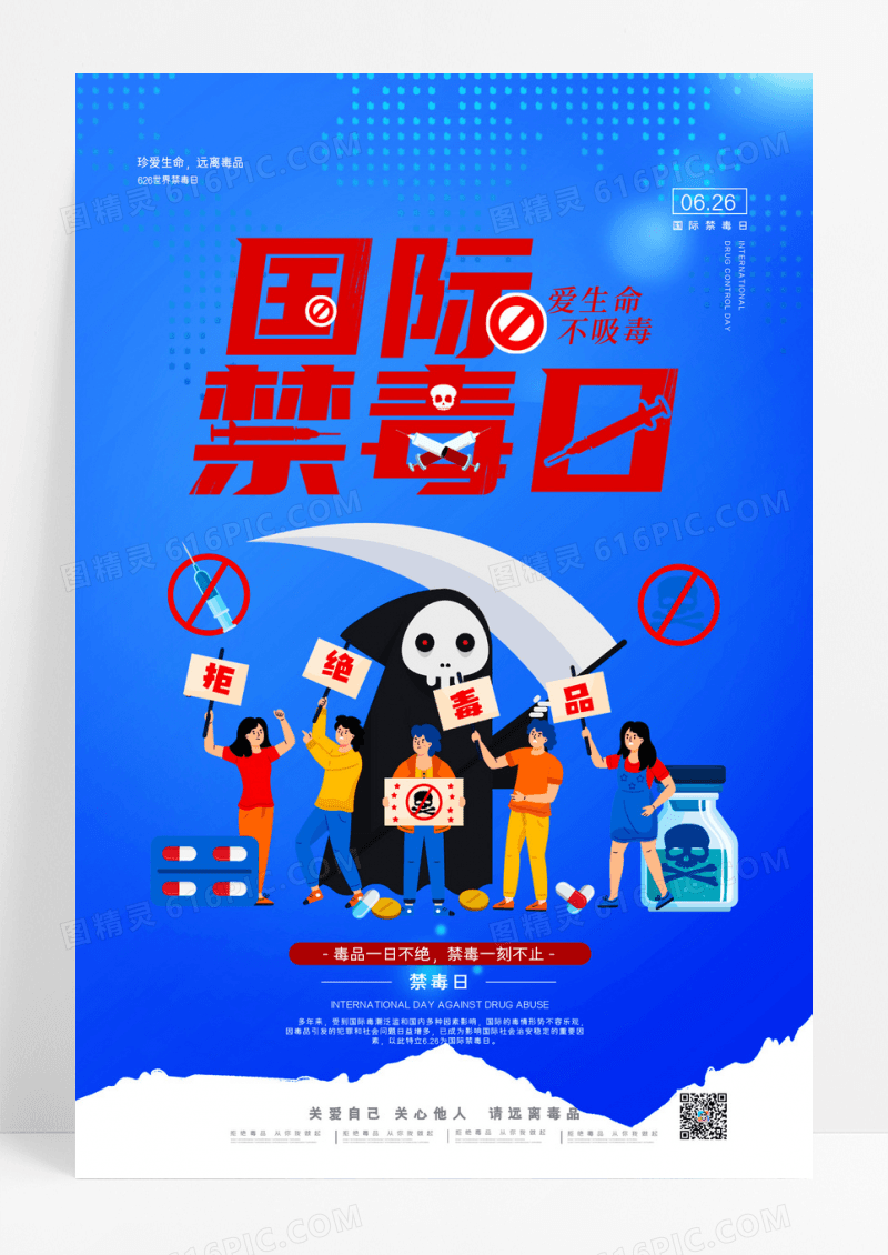 国际禁毒日海报节日海报设计