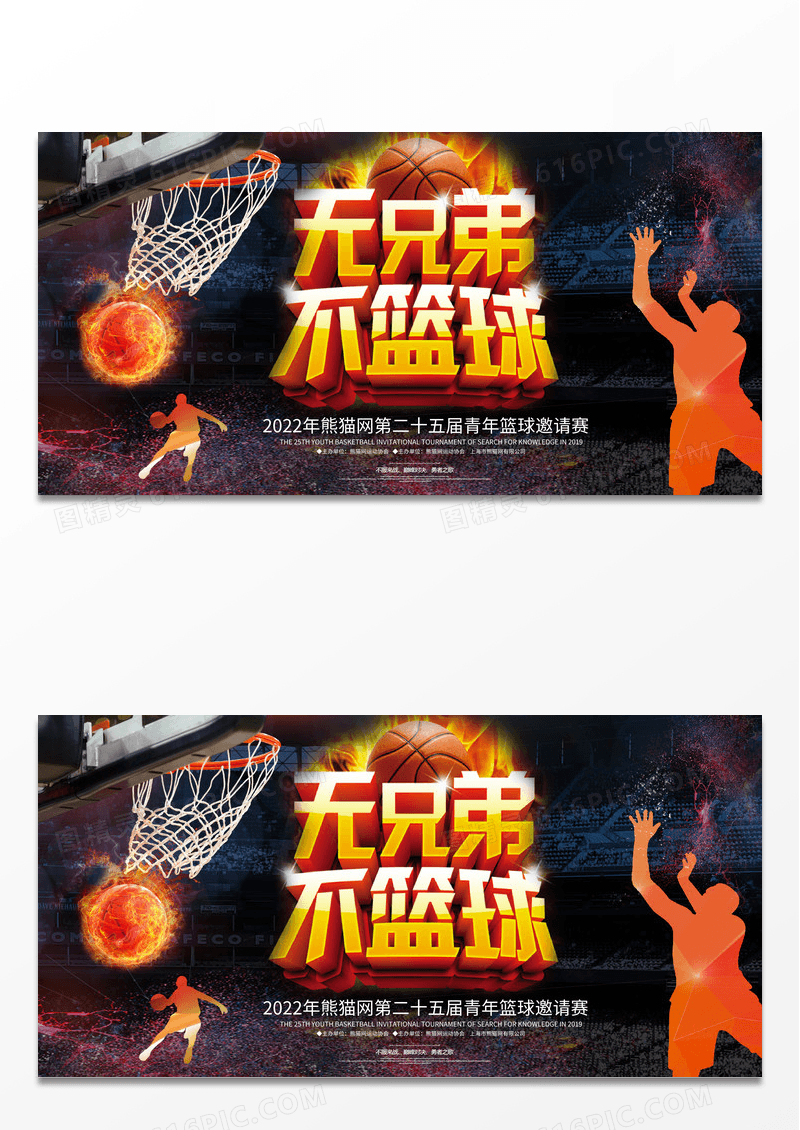 大气动感创意无兄弟不篮球篮球比赛热血篮球舞台背景展板