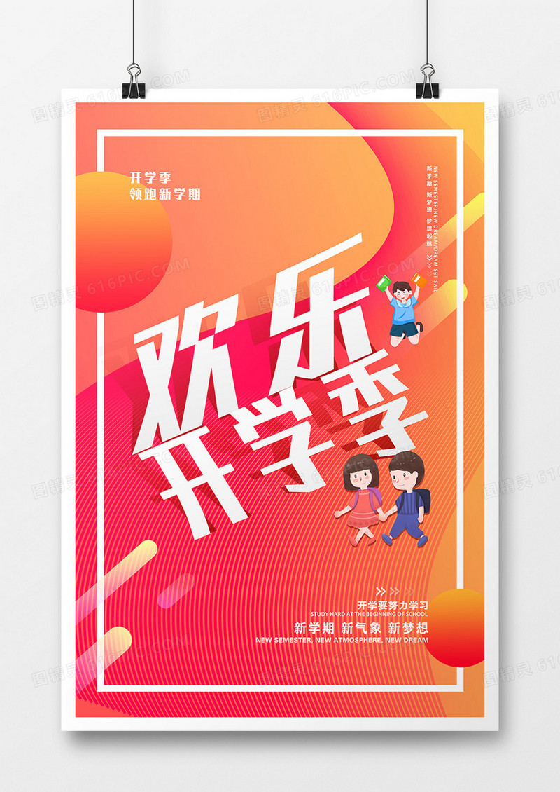 创意欢乐开学季领跑新学期宣传海报