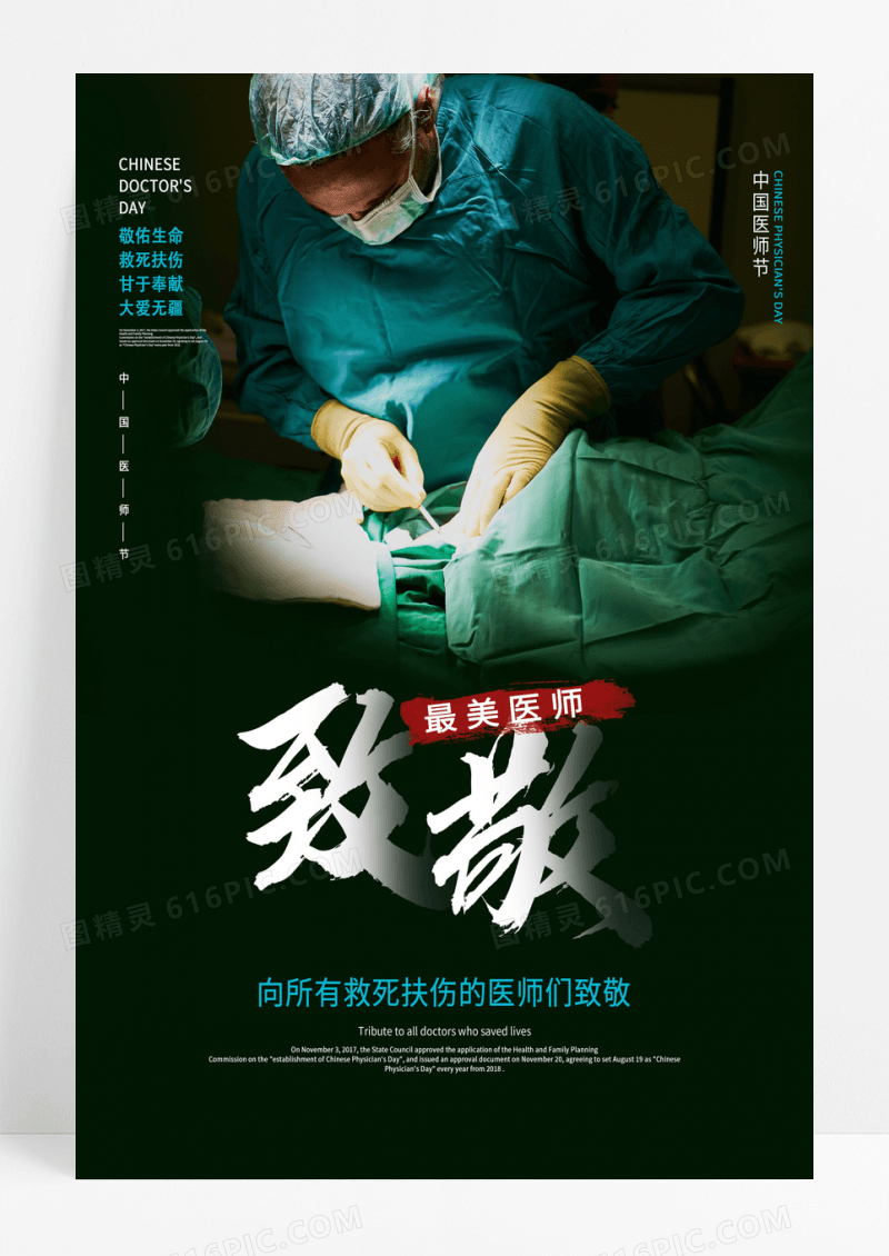 绿色中国医师节致敬最美医师海报