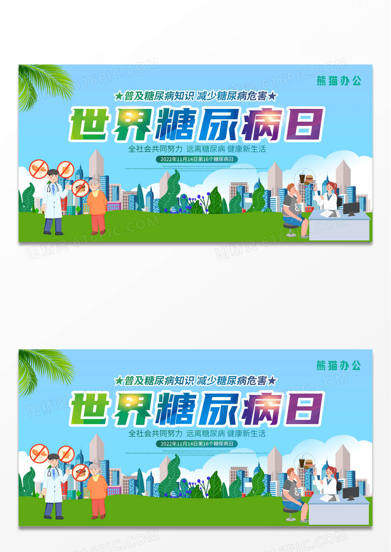 时尚大气11月14日世界糖尿病日宣传展板设计