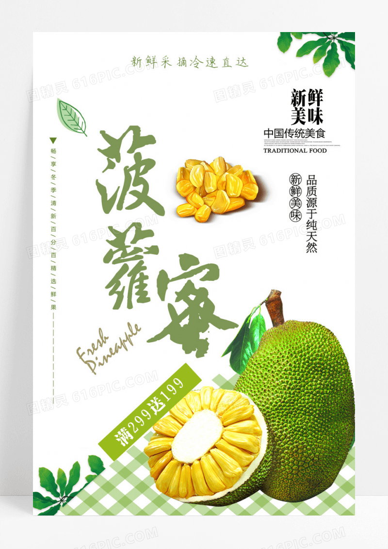 海报简约时尚菠萝蜜水果促销海报