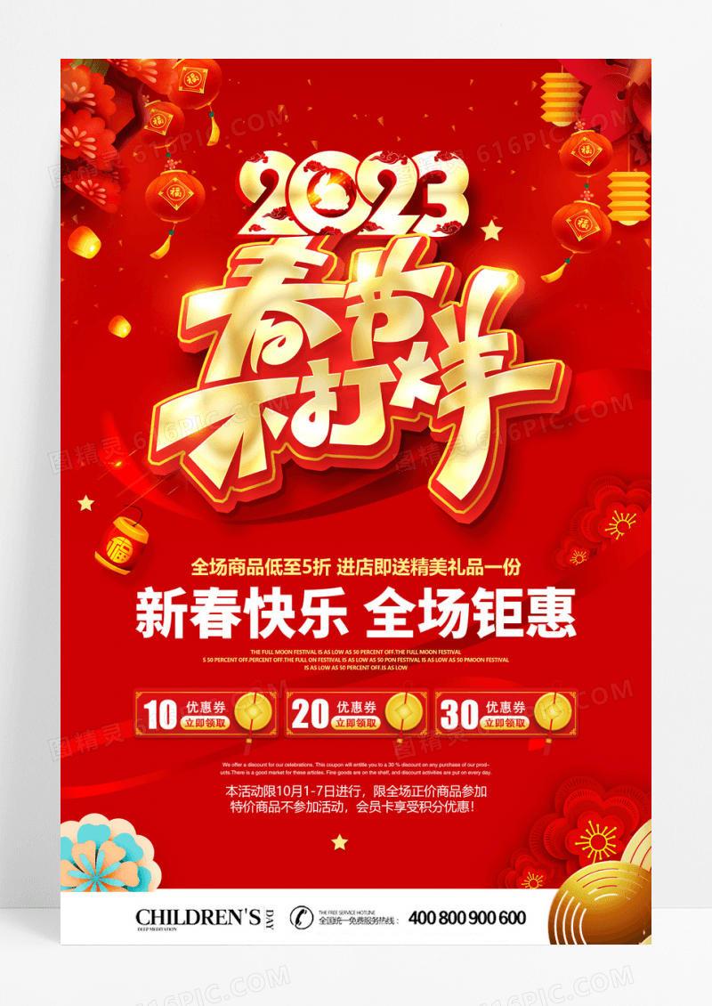 春节促销春节不打烊新年钜惠海报