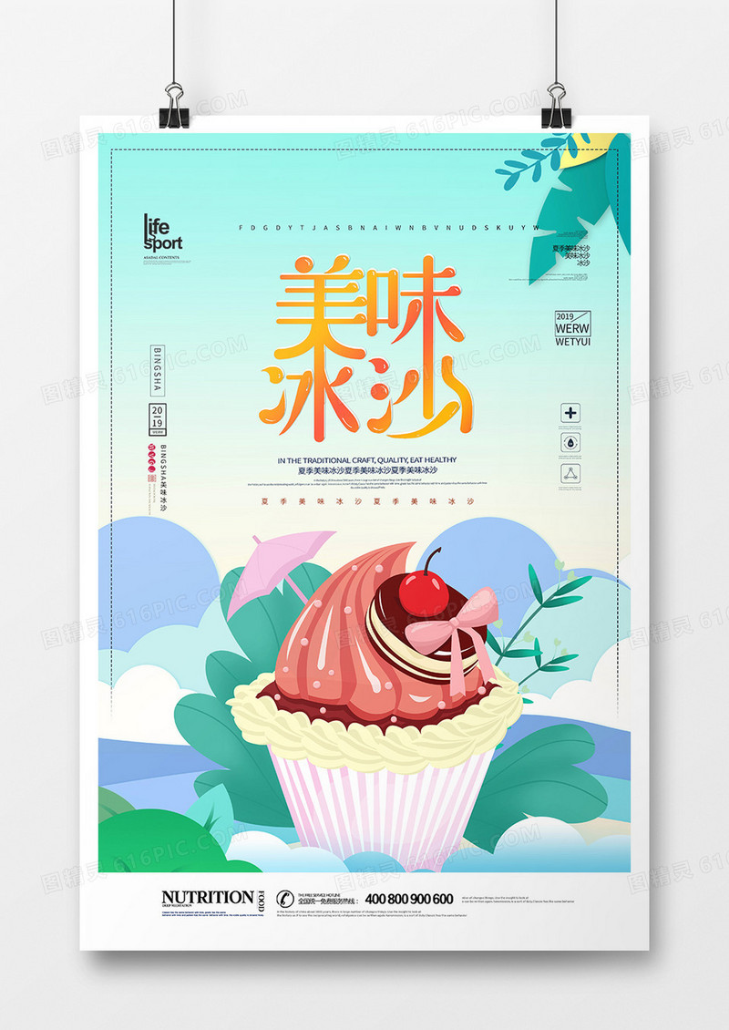 简洁创意美味冰沙海报设计