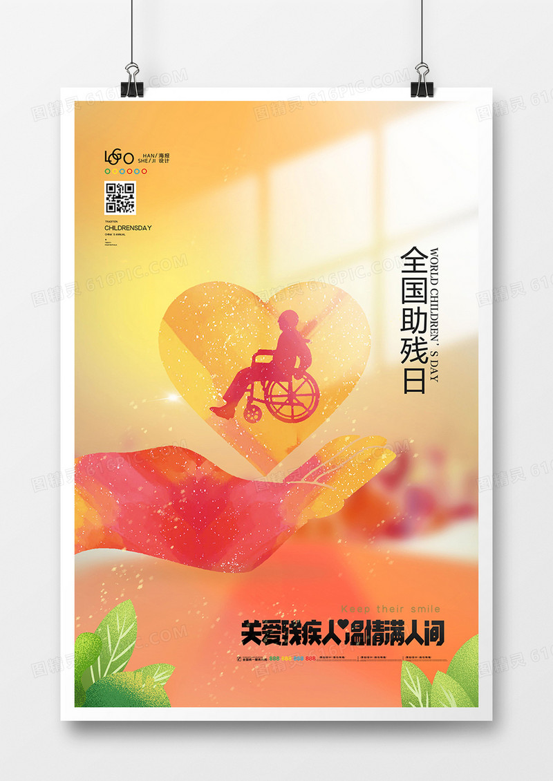 创意温馨全国助残日公益宣传海报设计