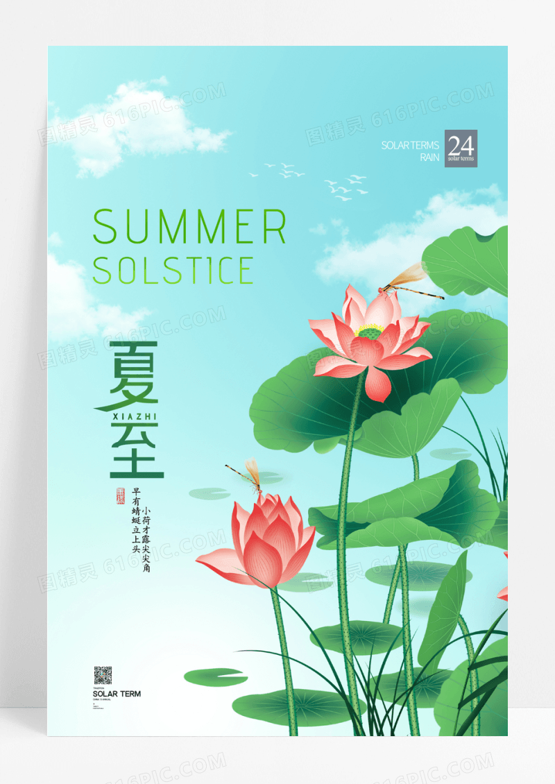 简约唯美夏日夏至二十四节气宣传海报