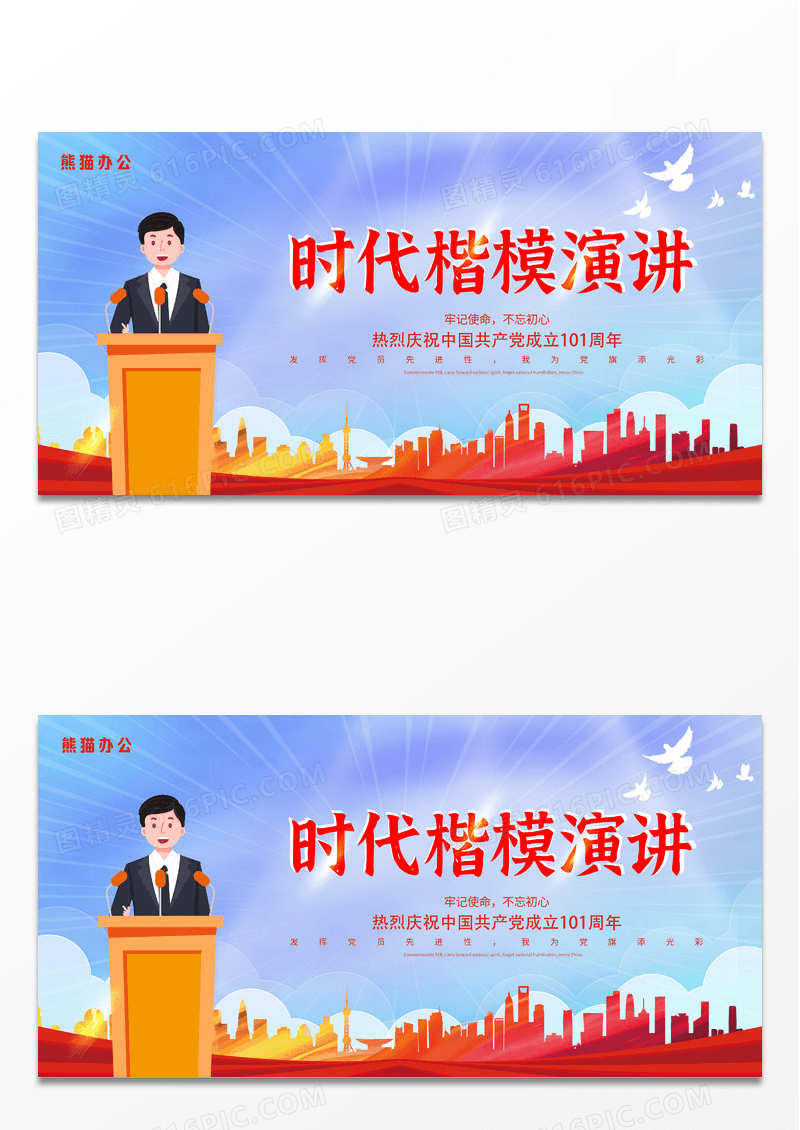 红色时尚高端时代楷模演讲党建宣传展板