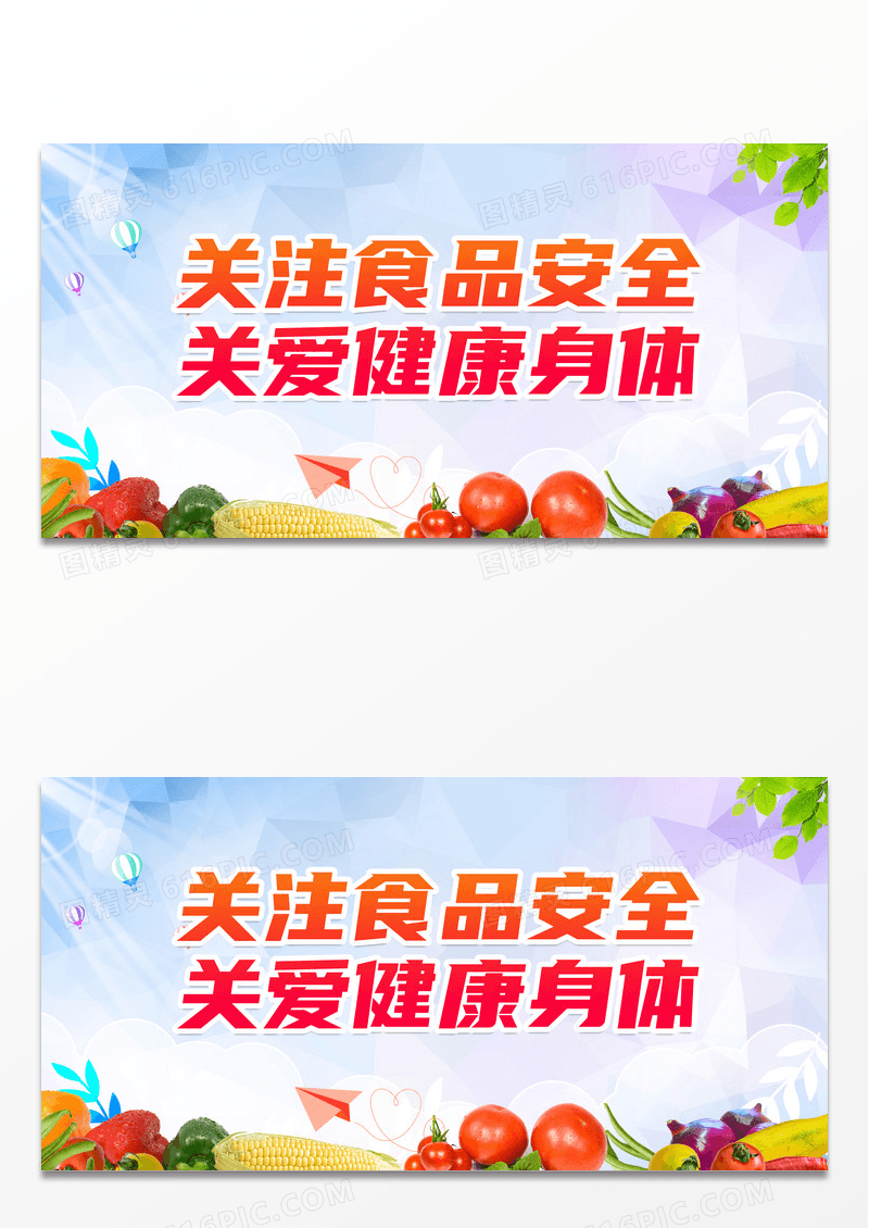 关注食品安全展板设计