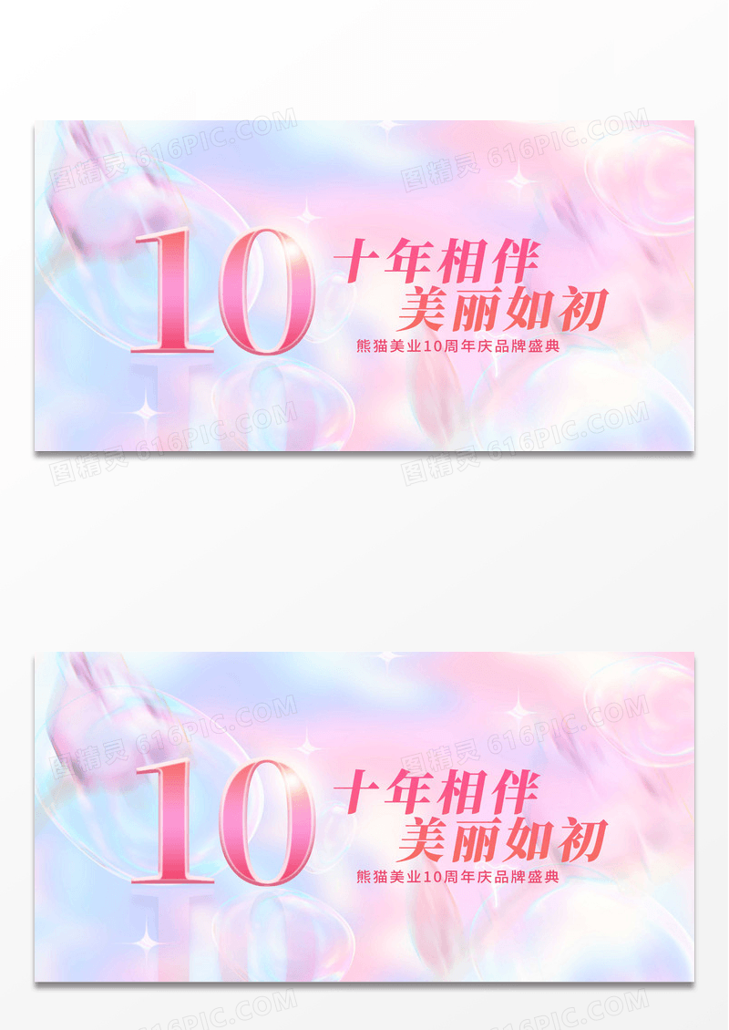简约粉紫色酸性10周年庆典美容医美展板背景周年庆展板